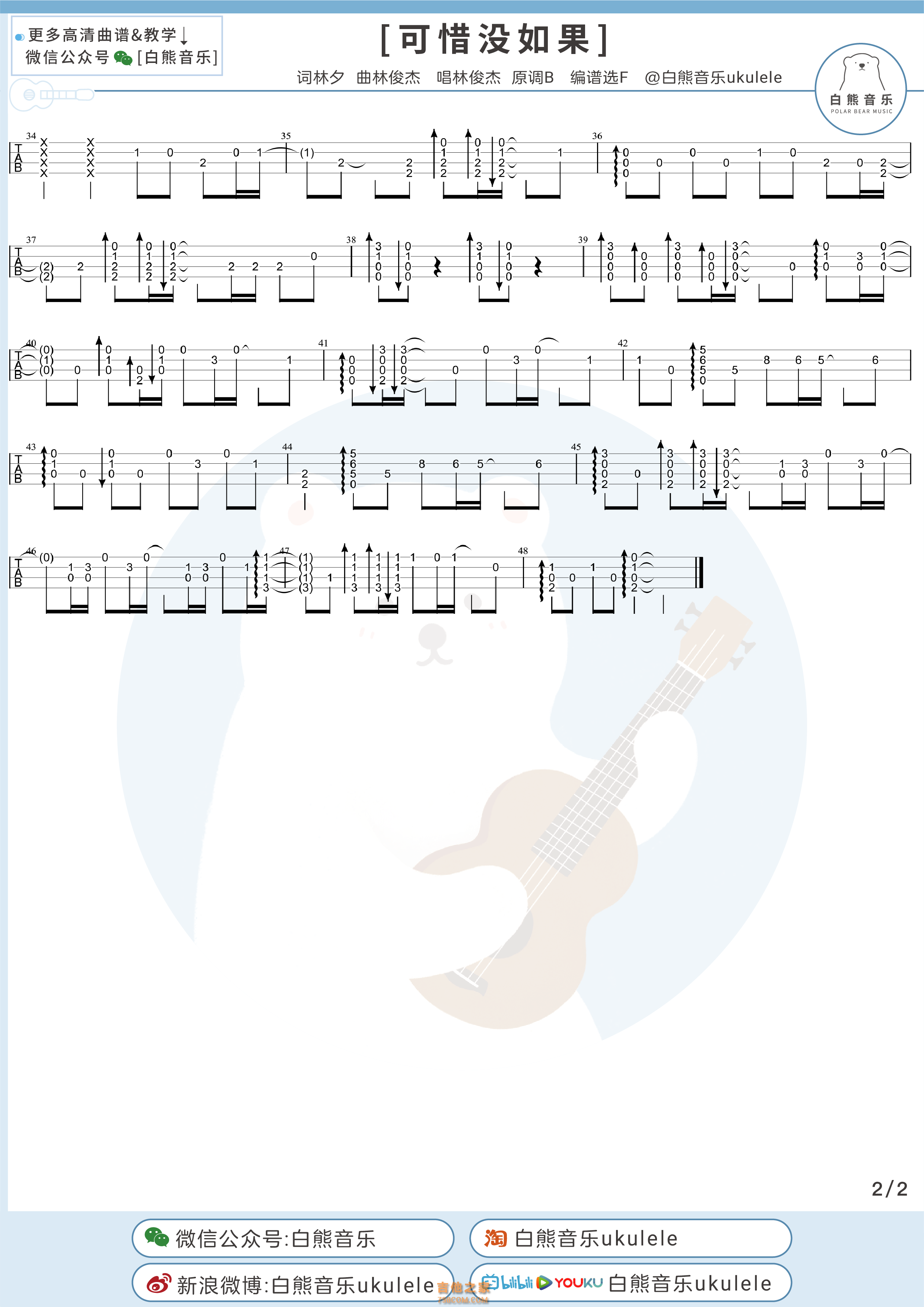 林俊杰《可惜没如果》尤克里里指弹谱