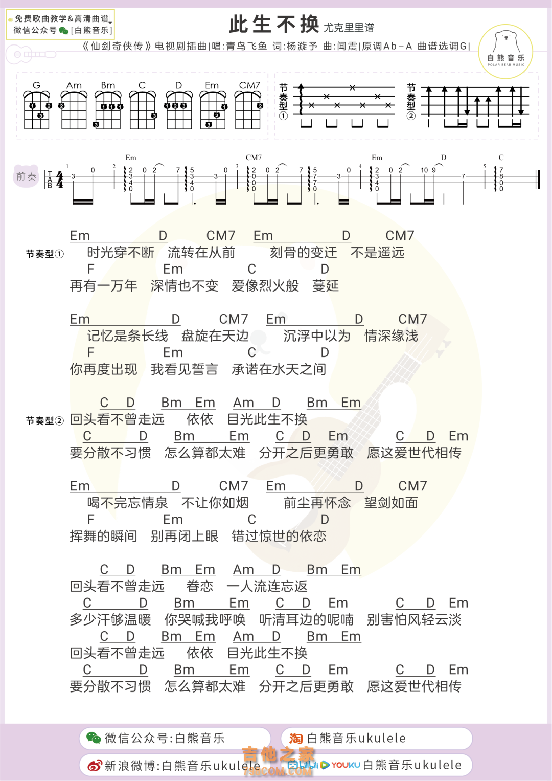 此生不换尤克里里谱 青鸟飞鱼