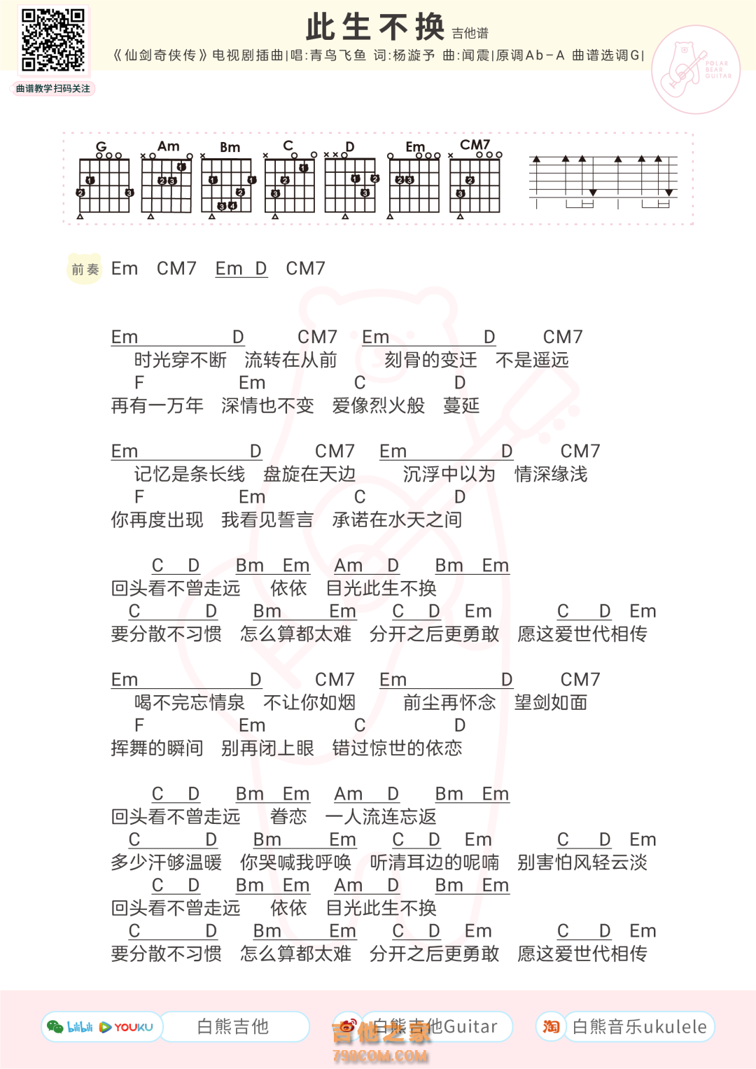 此生不换吉他谱和弦版 青鸟飞鱼