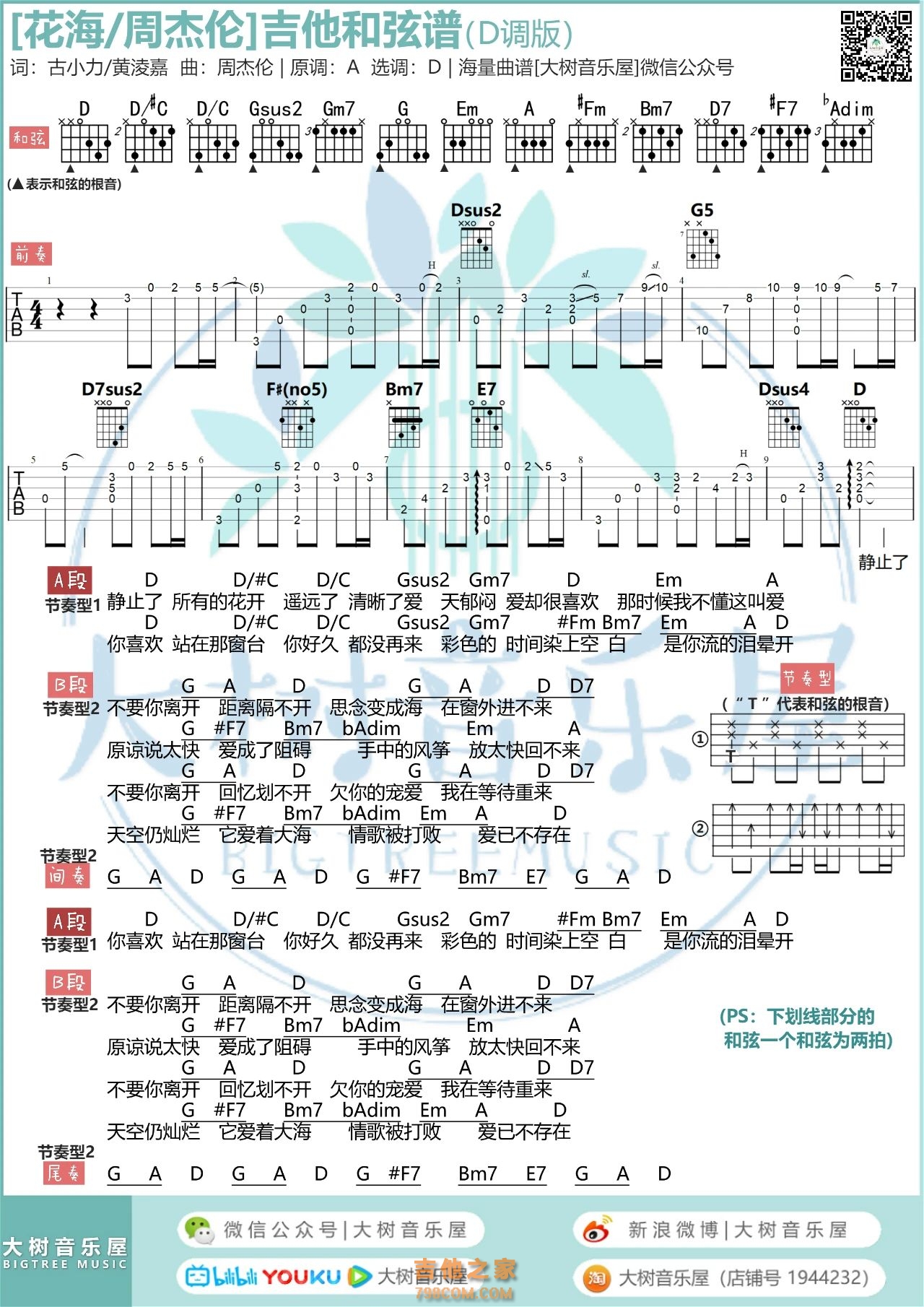 周杰伦《花海》吉他谱D调和弦版