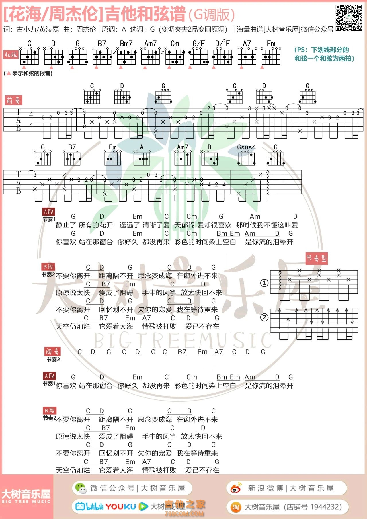 周杰伦《花海》吉他谱G调和弦版