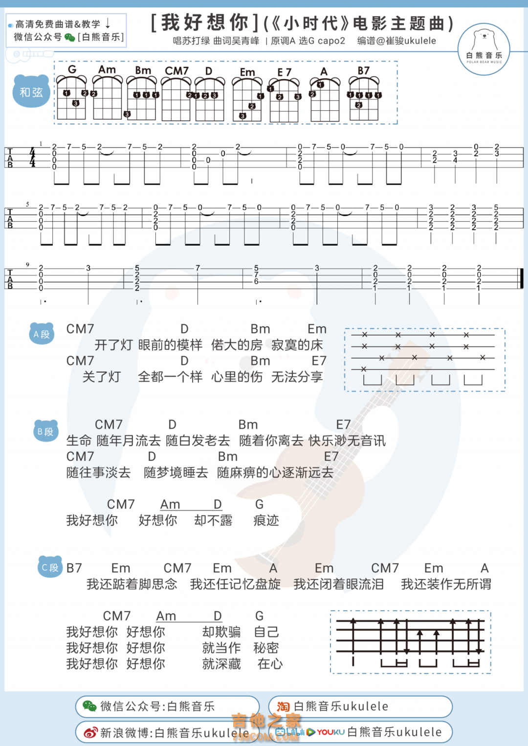 [小时代主题曲]苏打绿《我好想你》尤克里里谱