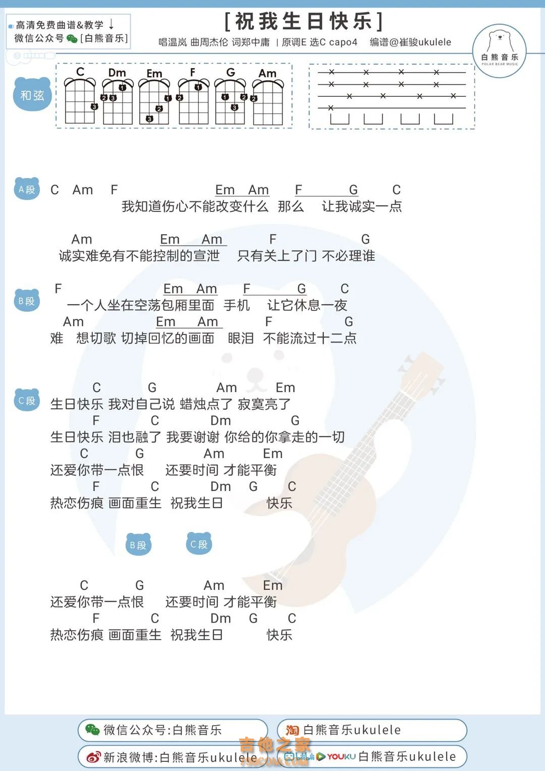 周杰伦/温岚《祝我生日快乐》尤克里里谱