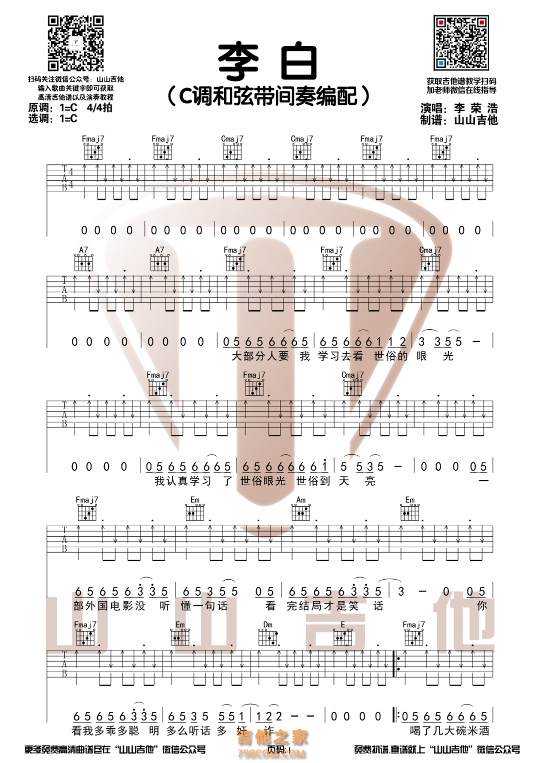 李荣浩《李白》C调带间奏吉他谱