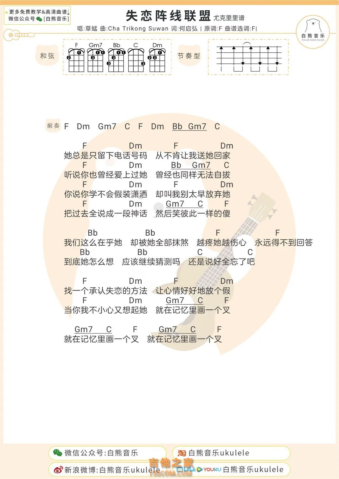 草蜢《失恋阵线联盟》尤克里里谱