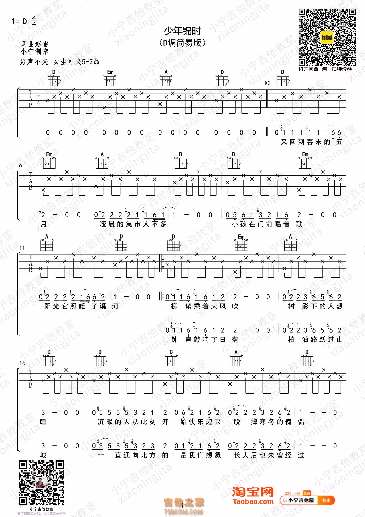 少年锦时吉他谱D调简易版