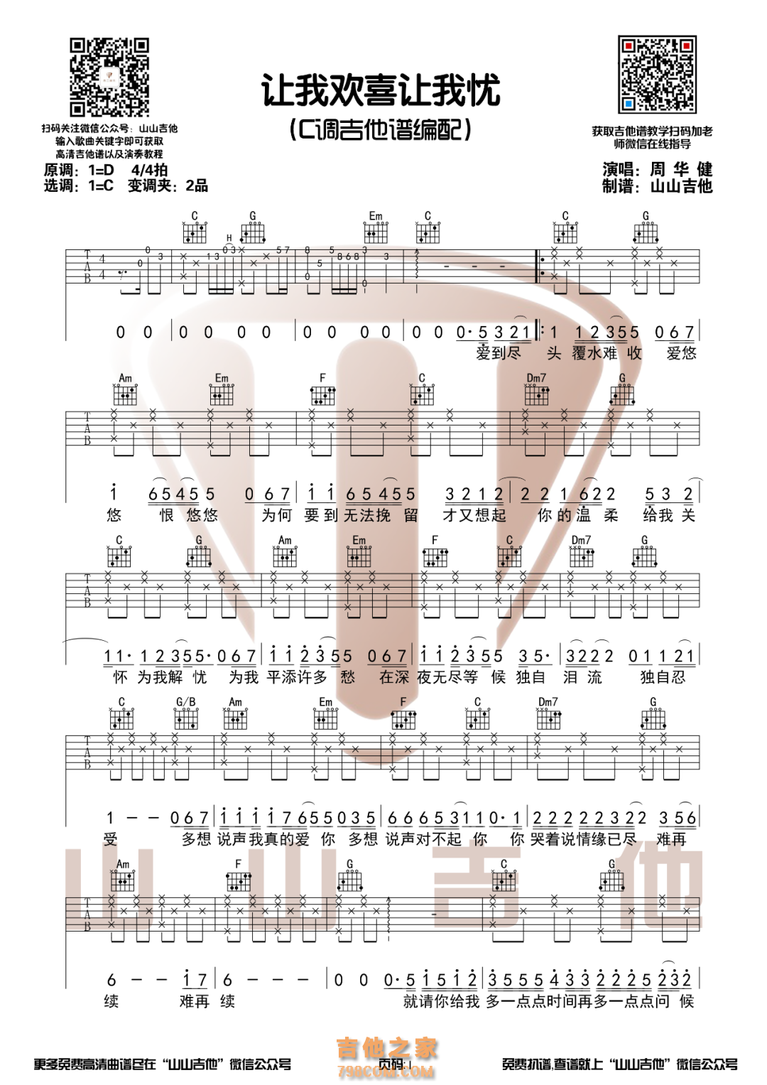 周华健《让我欢喜让我忧》C调吉他谱