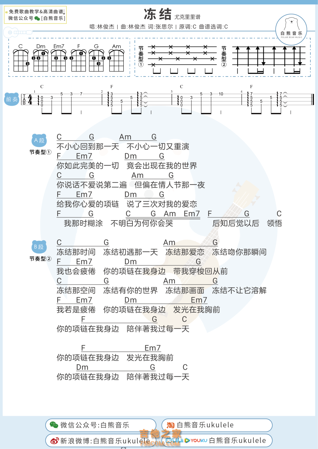 林俊杰《冻结》尤克里里谱