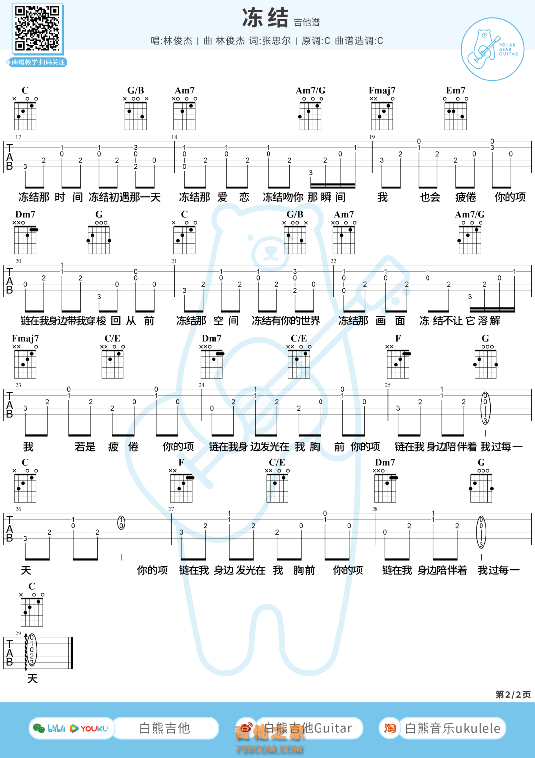 林俊杰《冻结》吉他弹唱谱