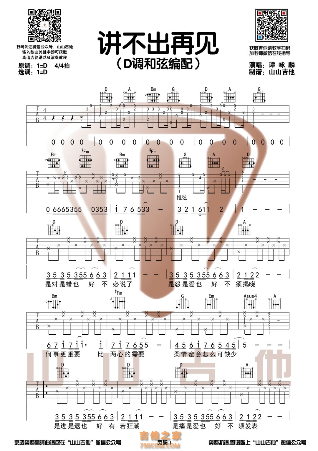 [粤语]谭咏麟《讲不出再见》D调和弦编配吉他谱