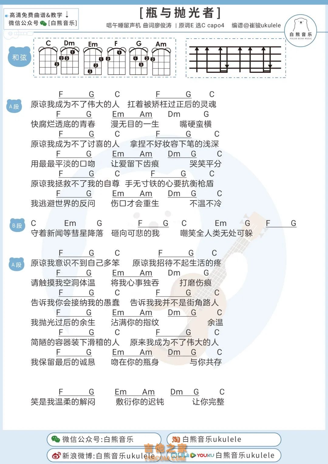 午睡留声机《瓶与抛光者》尤克里里谱