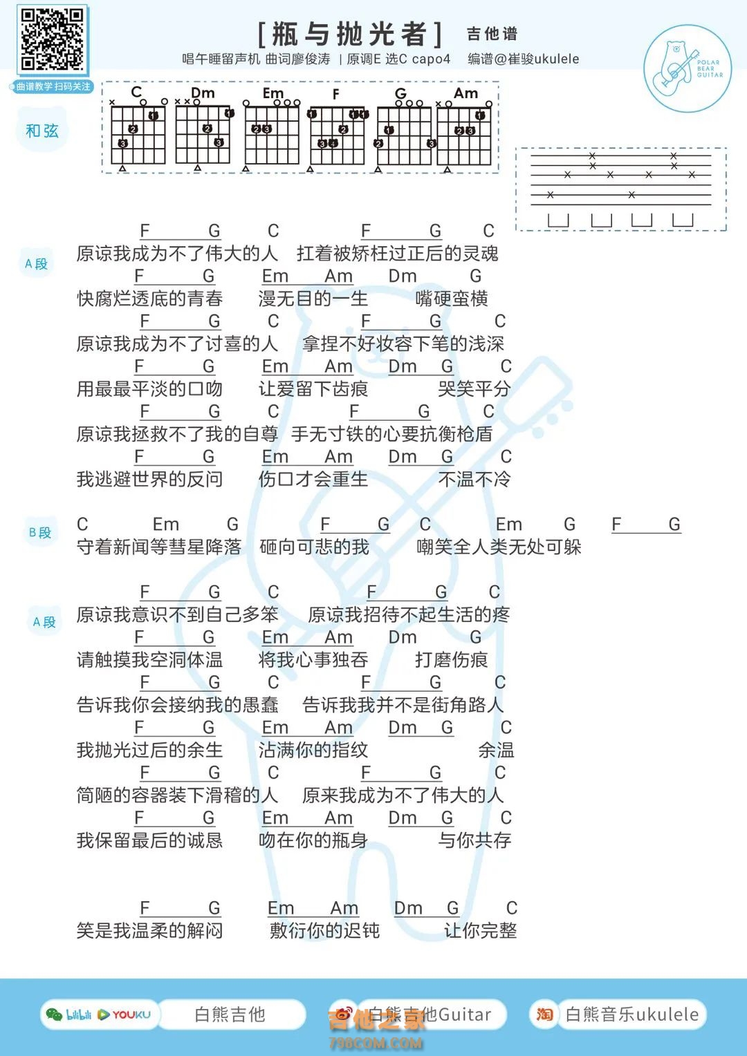 午睡留声机《瓶与抛光者》吉他谱和弦版