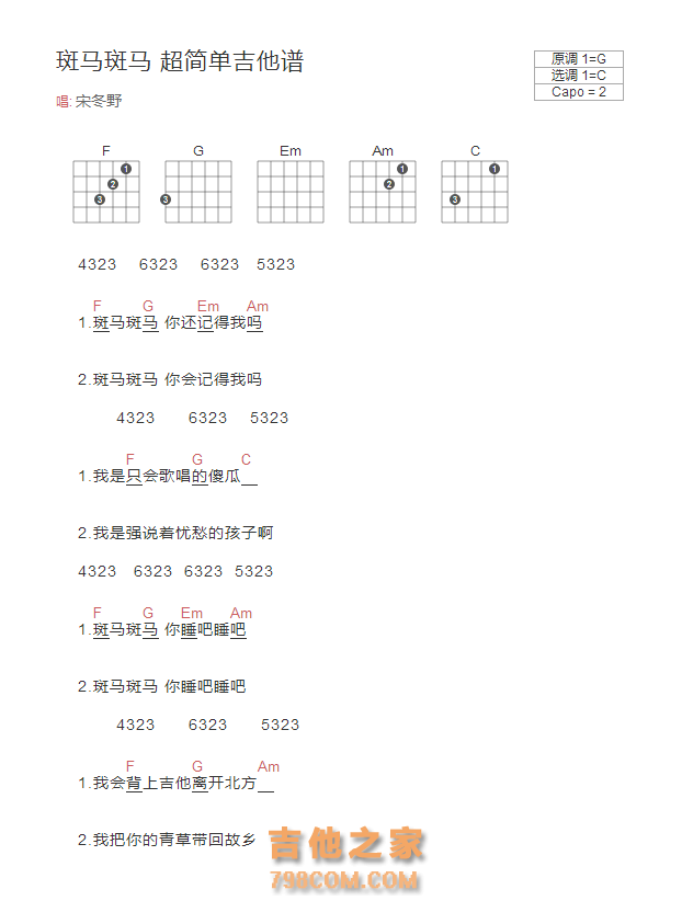 斑马斑马 超简单吉他谱 宋冬野