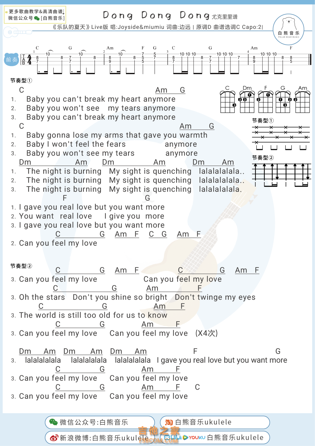 [乐队的夏天2]Joyside与Miumiu《Dong Dong Dong》尤克里里谱