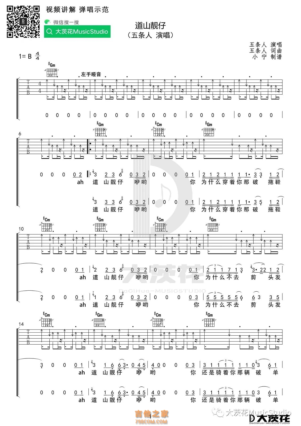 五条人《道山靓仔》吉他谱