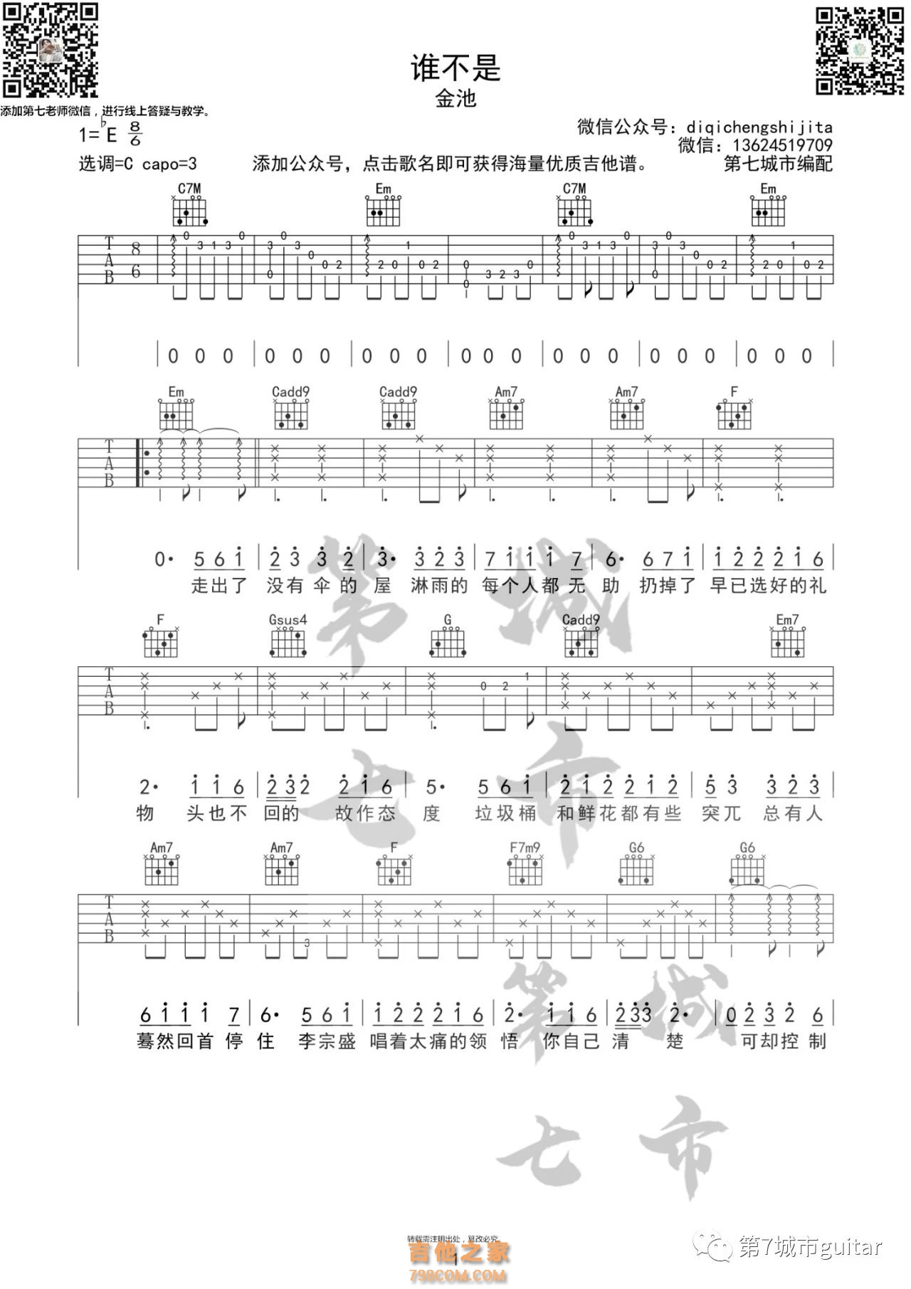 金池《谁不是》吉他谱