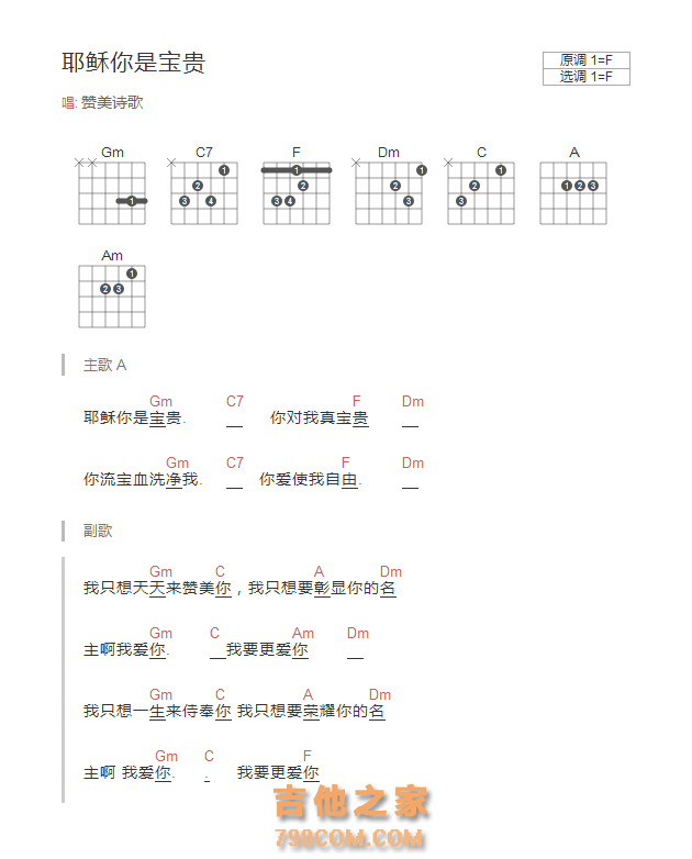 耶稣你是宝贵吉他谱F调和弦版 赞美诗歌