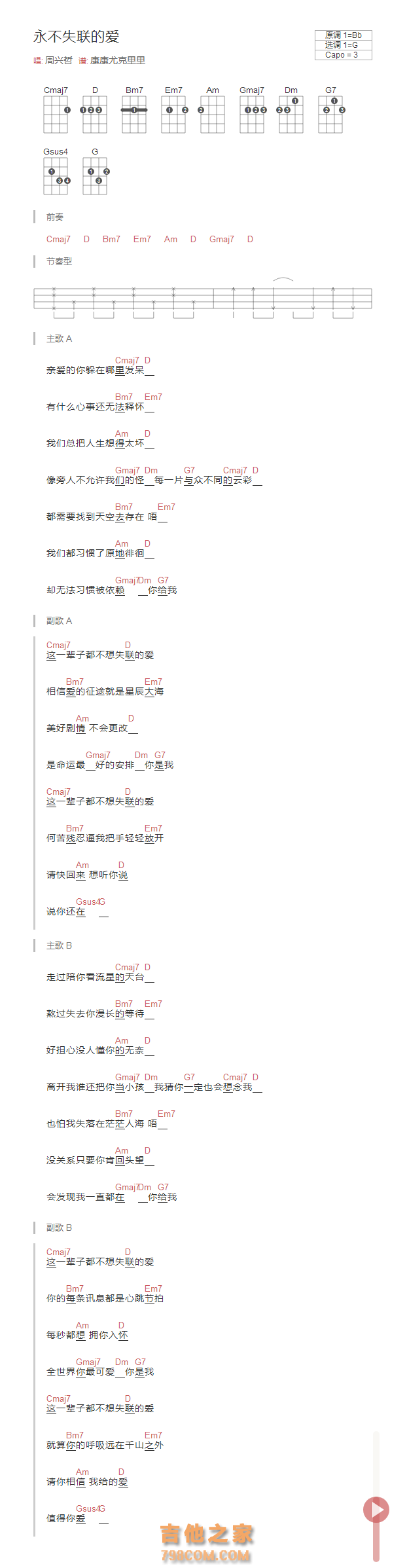 永不失联的爱尤克里里谱 周兴哲