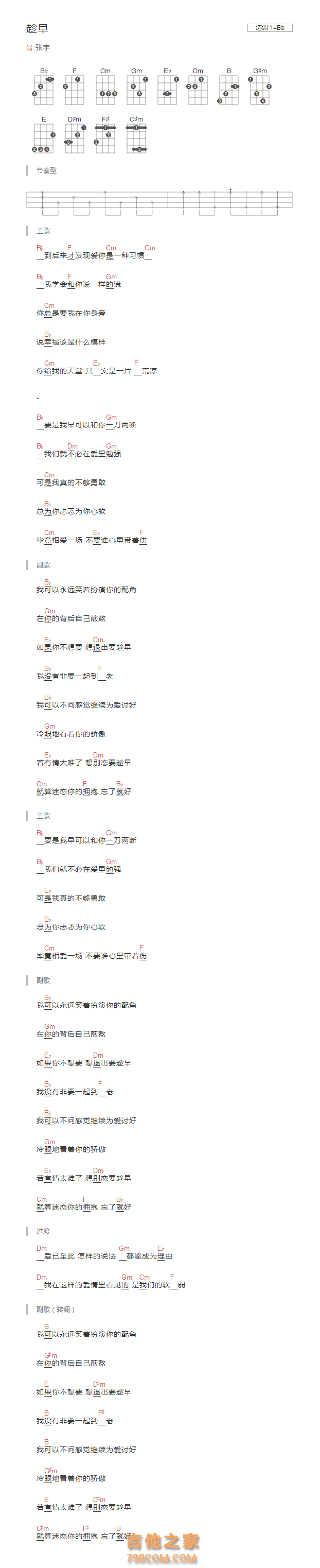 趁早尤克里里谱和弦版 张宇
