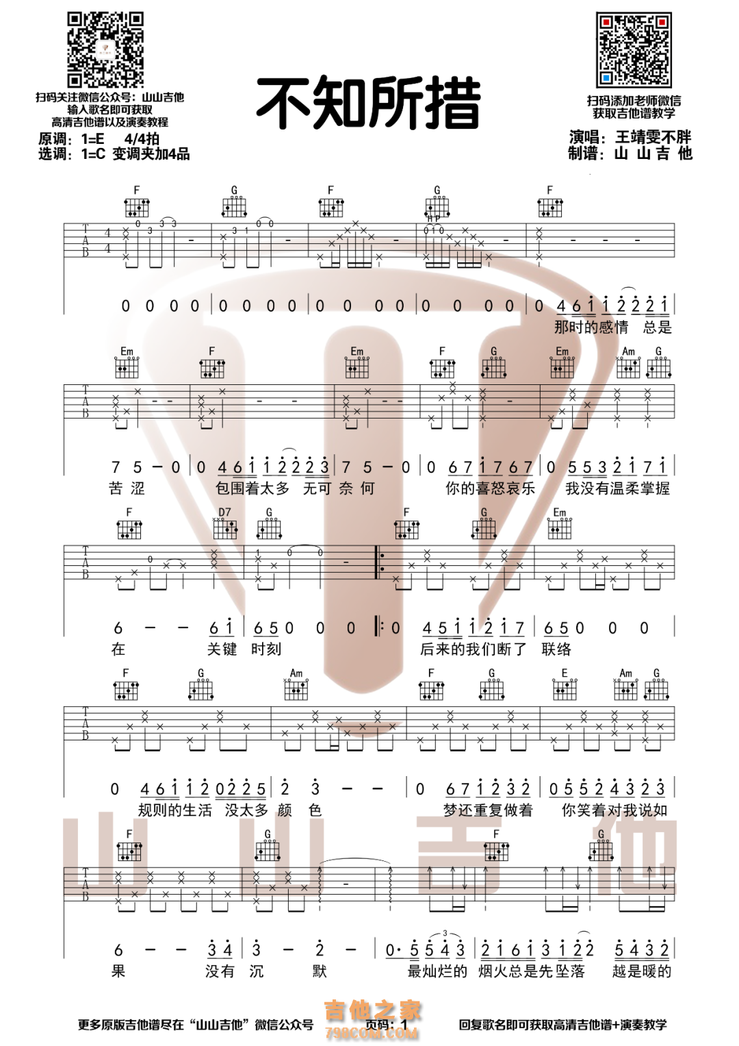 王靖雯不胖《不知所措》原版吉他谱