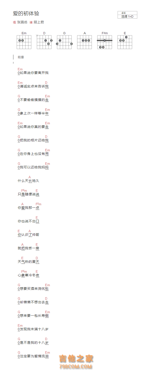 爱的初体验吉他谱C调和弦版 张震岳