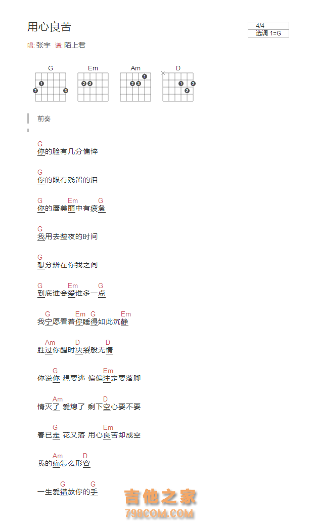 用心良苦吉他谱G调和弦版 张宇