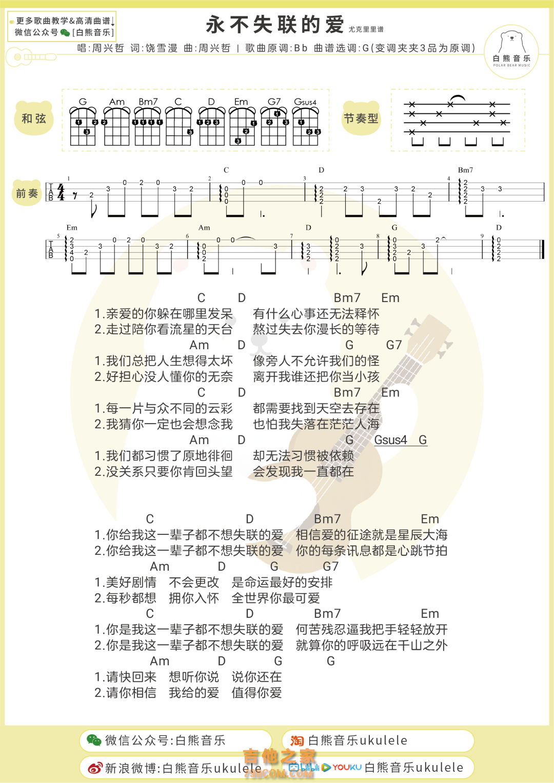 周兴哲《永不失联的爱》尤克里里谱