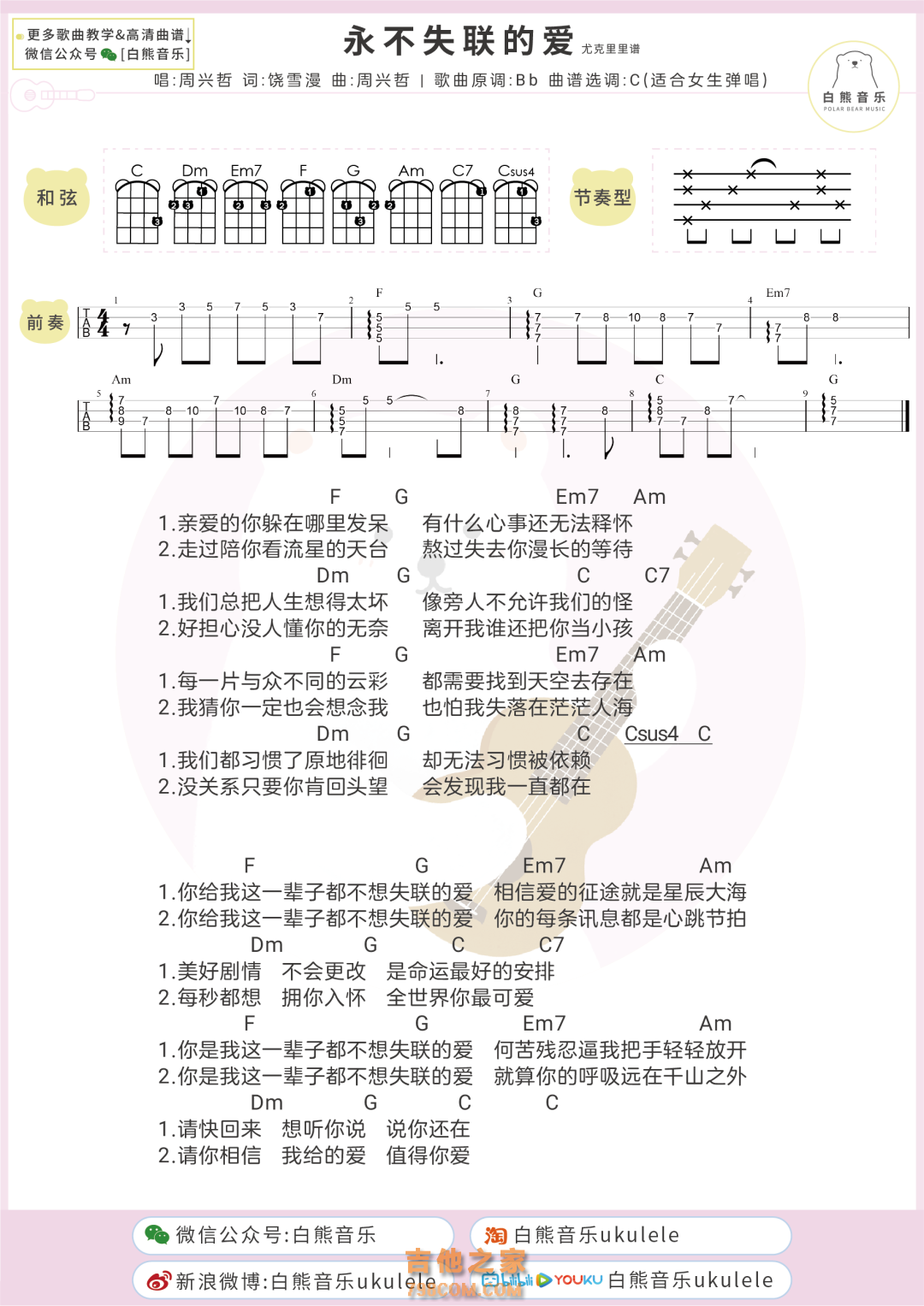周兴哲《永不失联的爱》尤克里里谱