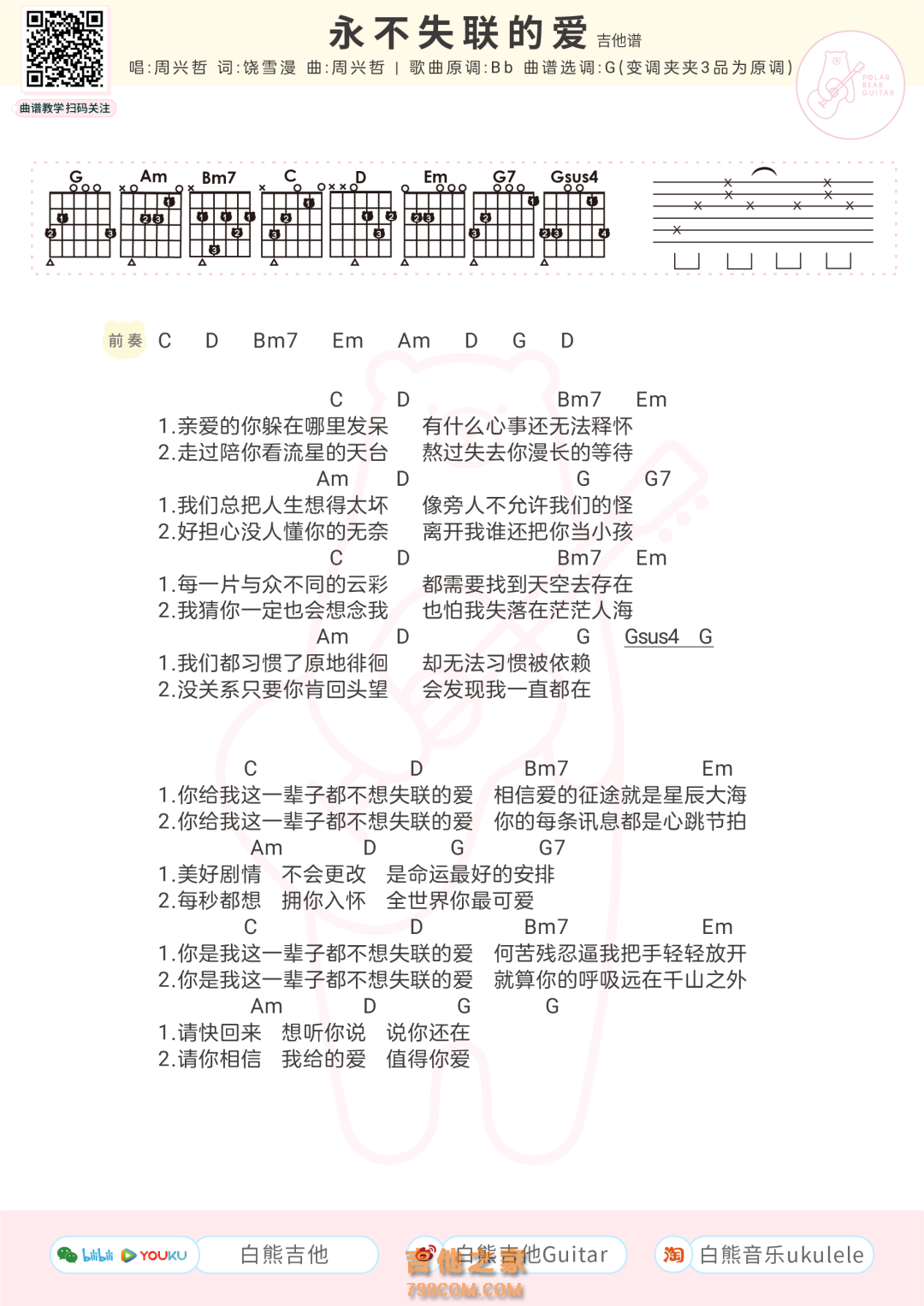 周兴哲《永不失联的爱》吉他谱和弦版