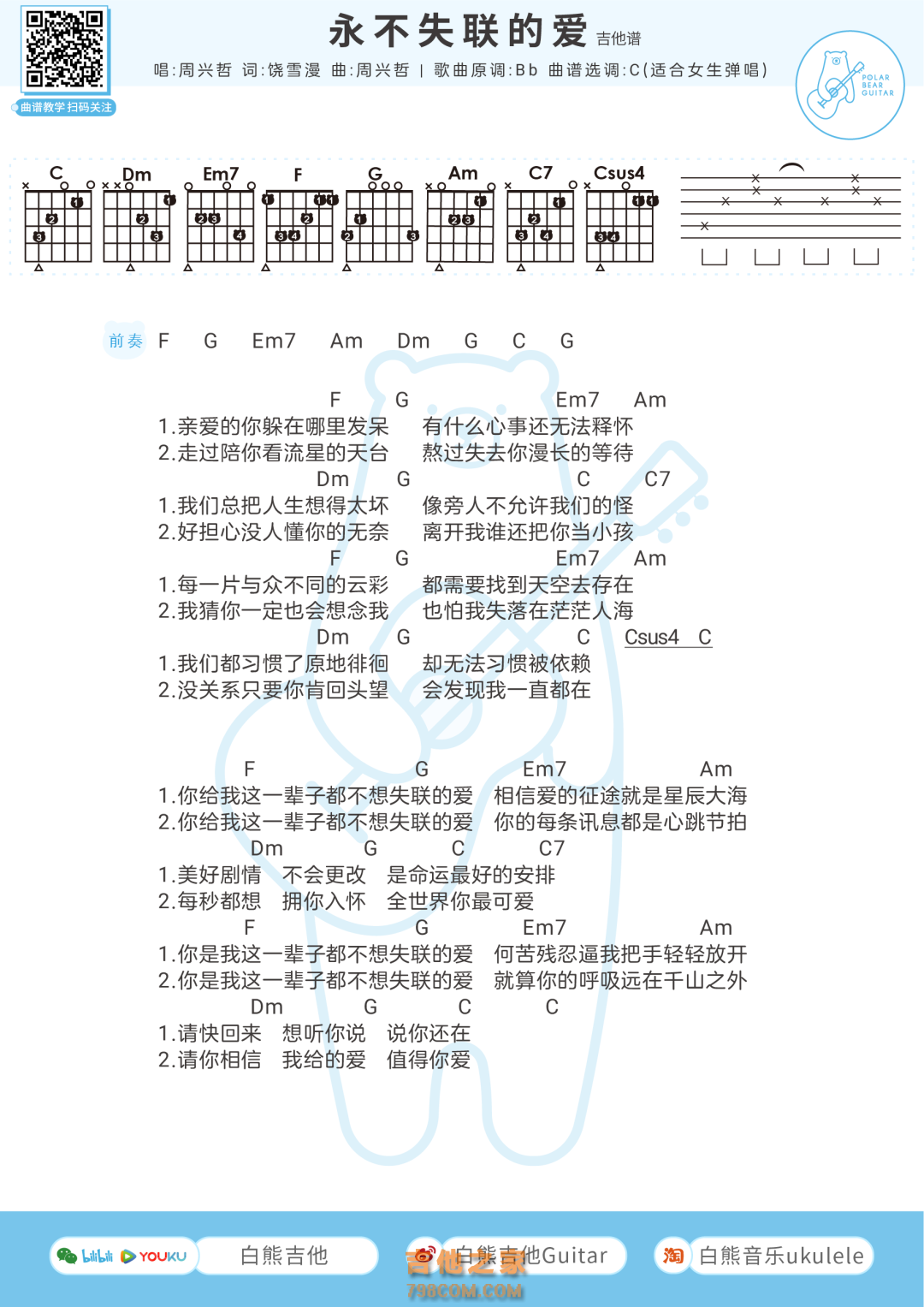 周兴哲《永不失联的爱》吉他谱和弦版