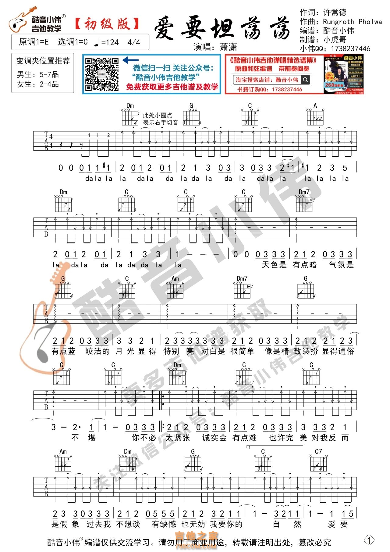 萧萧《爱要坦荡荡》吉他谱