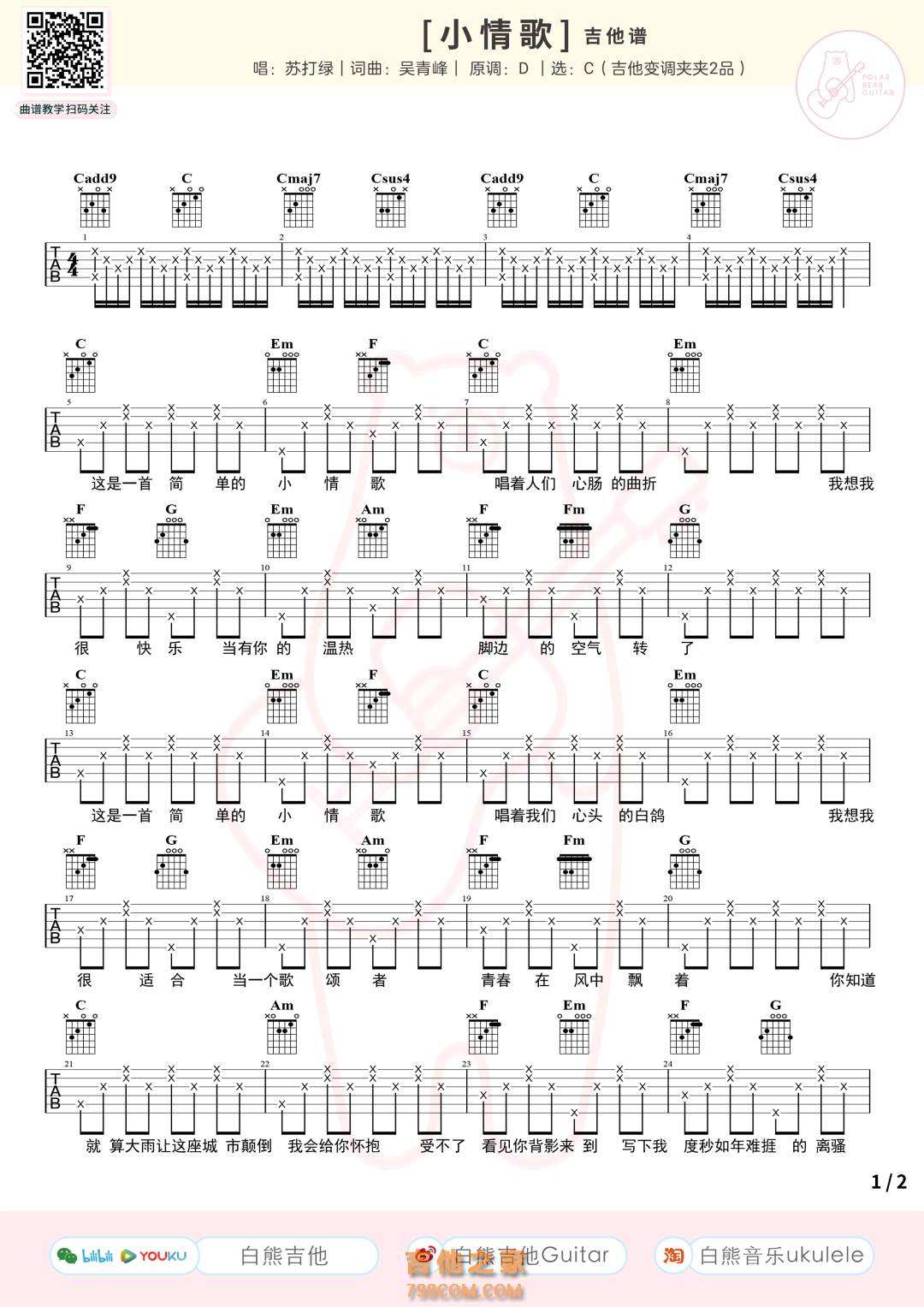 苏打绿《小情歌》吉他弹唱谱