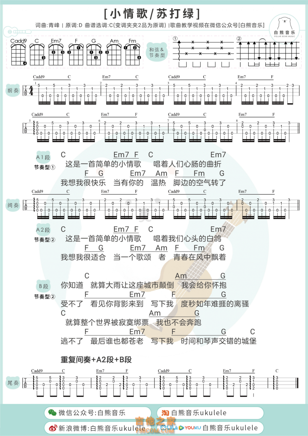 苏打绿《小情歌》尤克里里谱