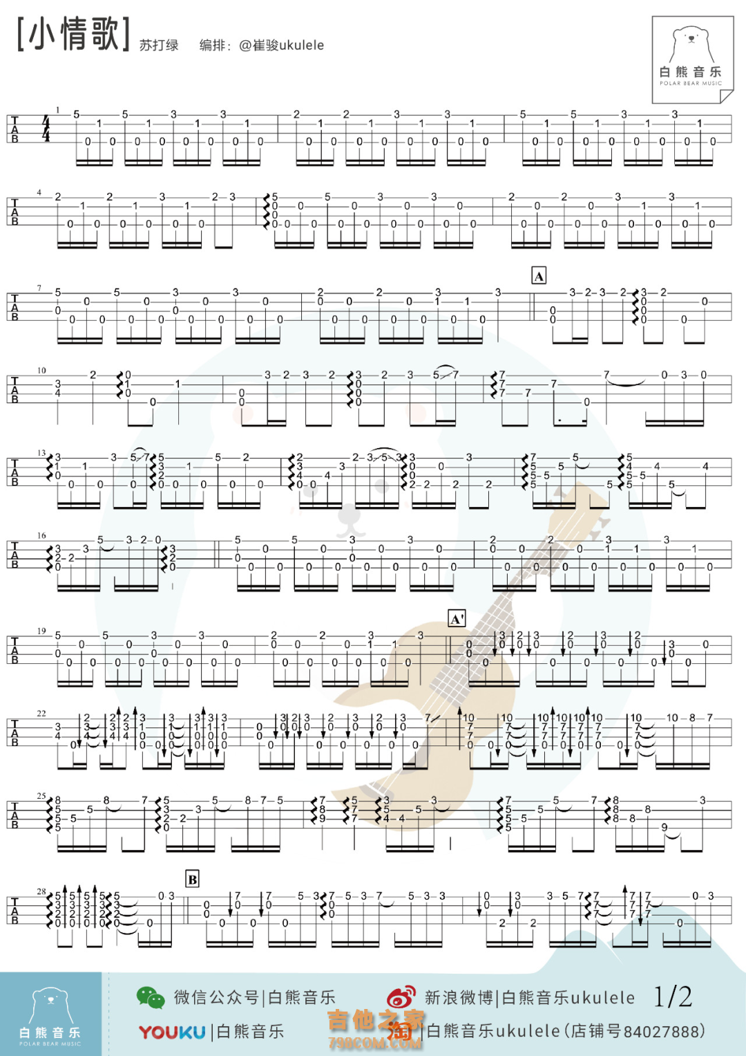苏打绿《小情歌》尤克里里指弹谱