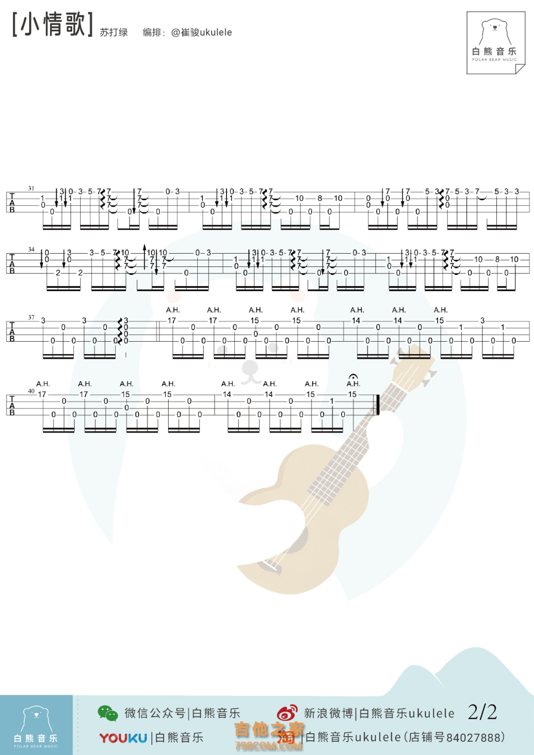 苏打绿《小情歌》尤克里里指弹谱
