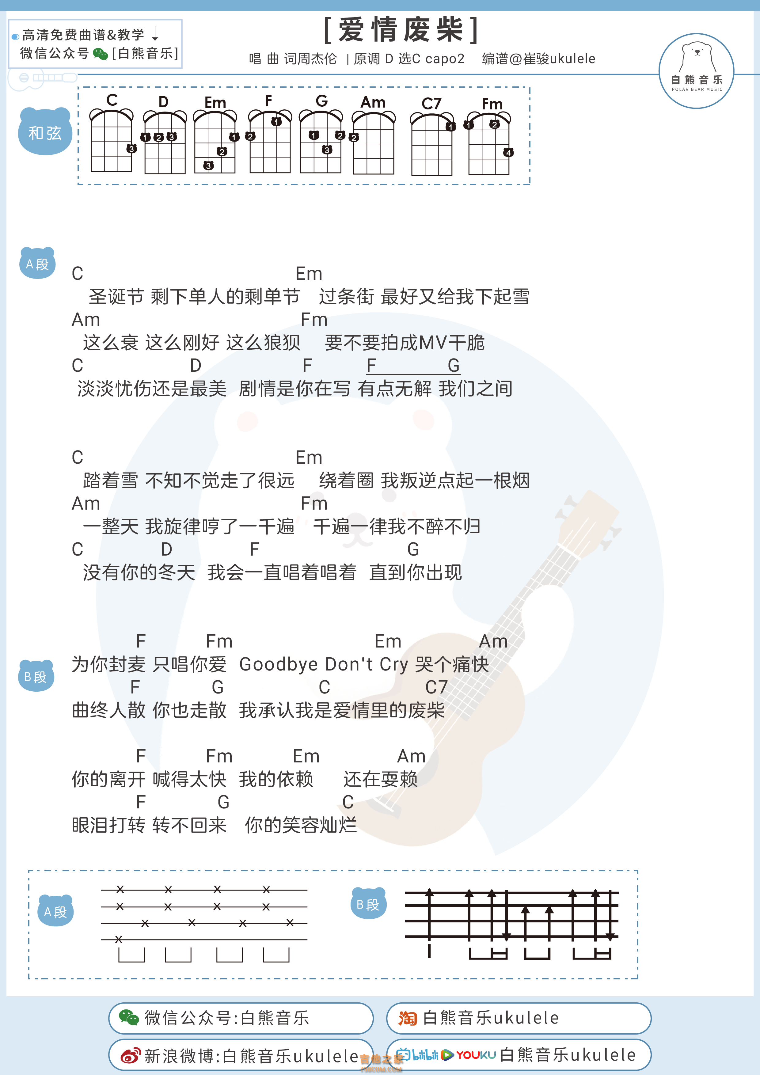 周杰伦《爱情废柴》尤克里里谱