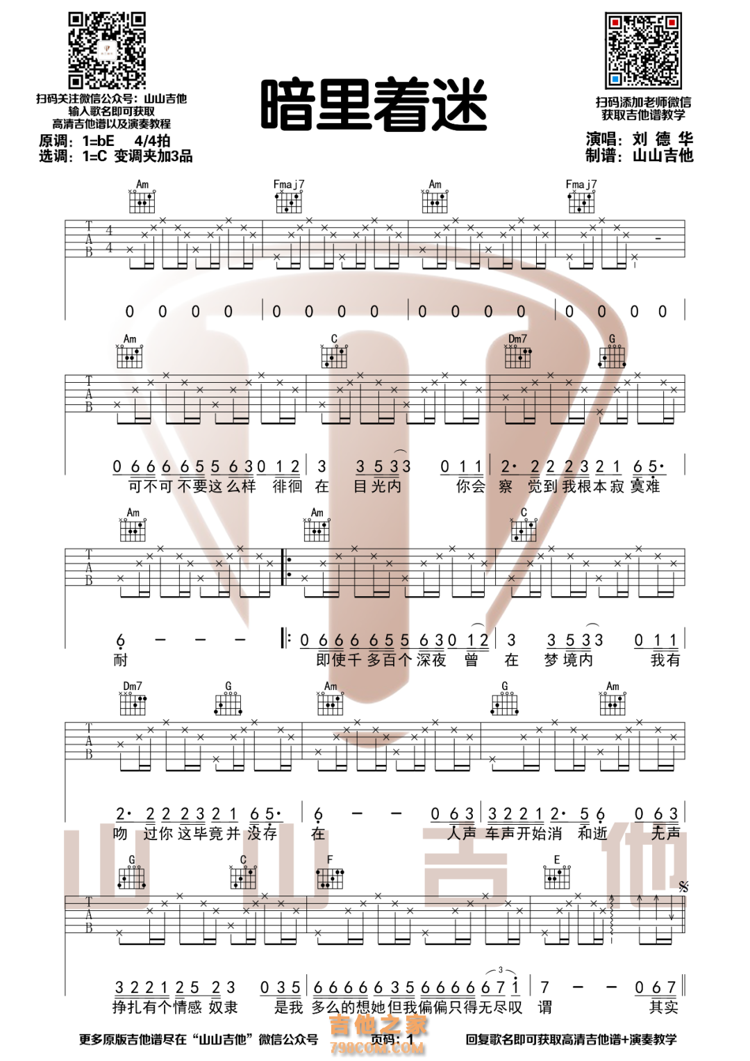 刘德华《暗里着迷》C调吉他谱