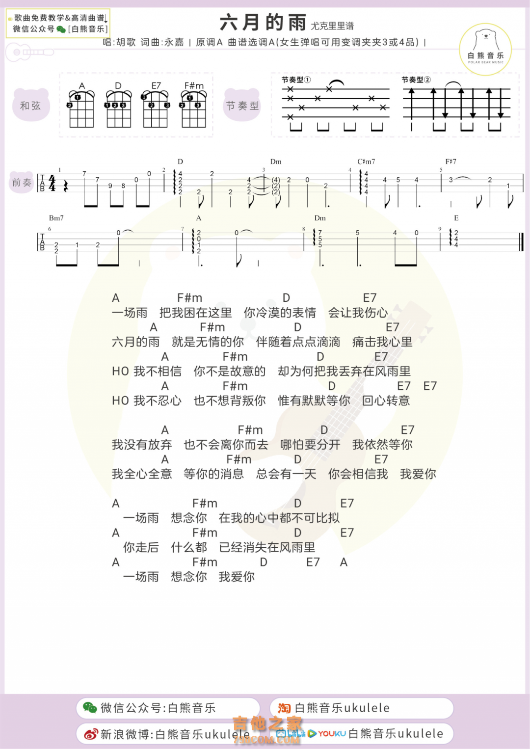 胡歌《六月的雨》尤克里里弹唱谱