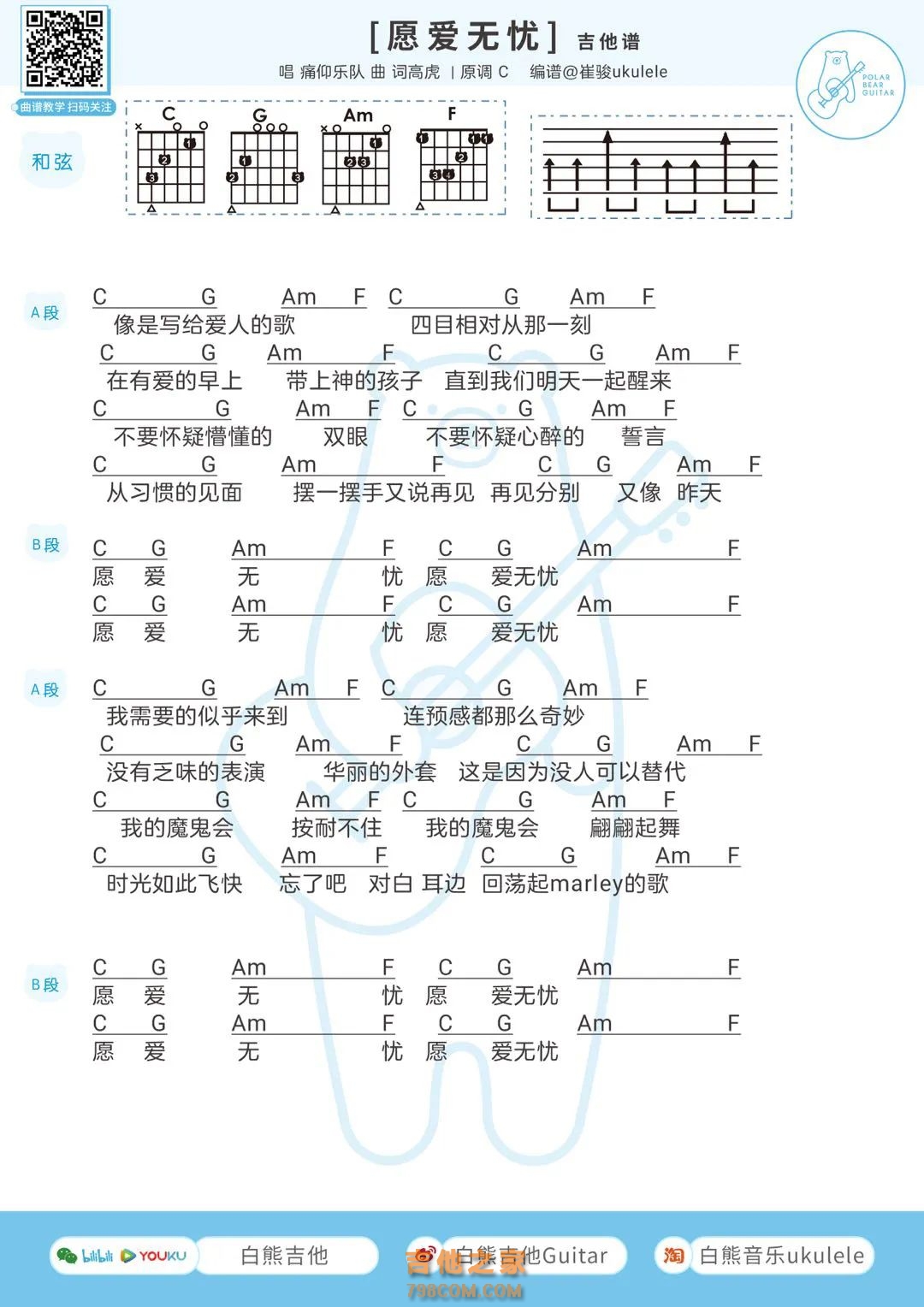 痛仰乐队《愿爱无忧》吉他谱
