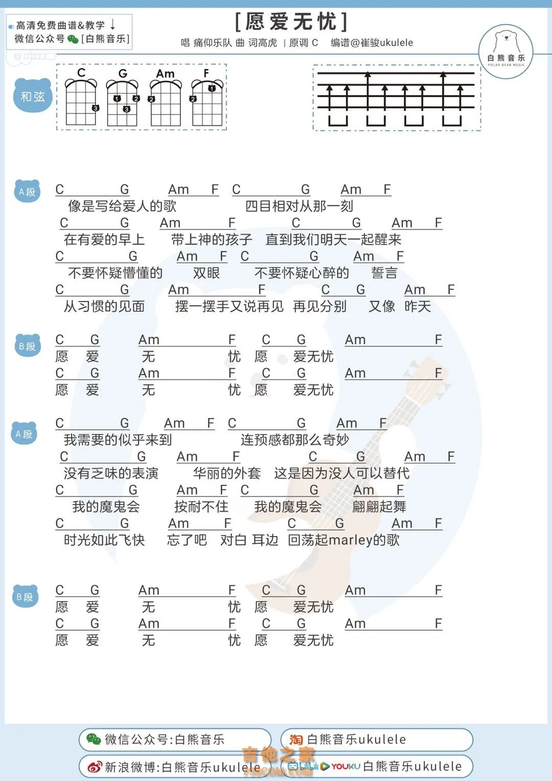 [乐夏2]痛仰乐队《愿爱无忧》尤克里里谱