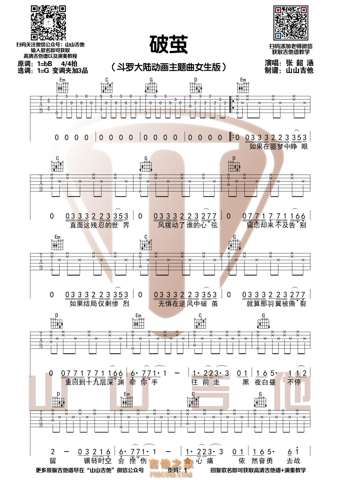 张韶涵&斗罗大陆《破茧》吉他谱