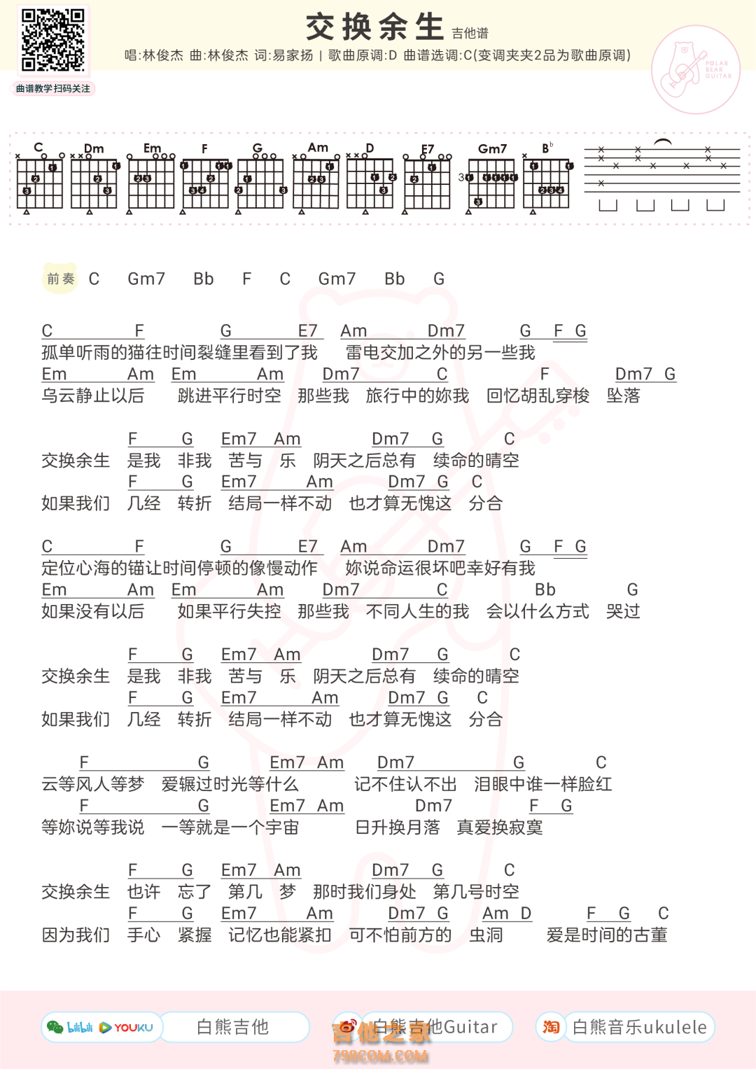 林俊杰《交换余生》吉他谱