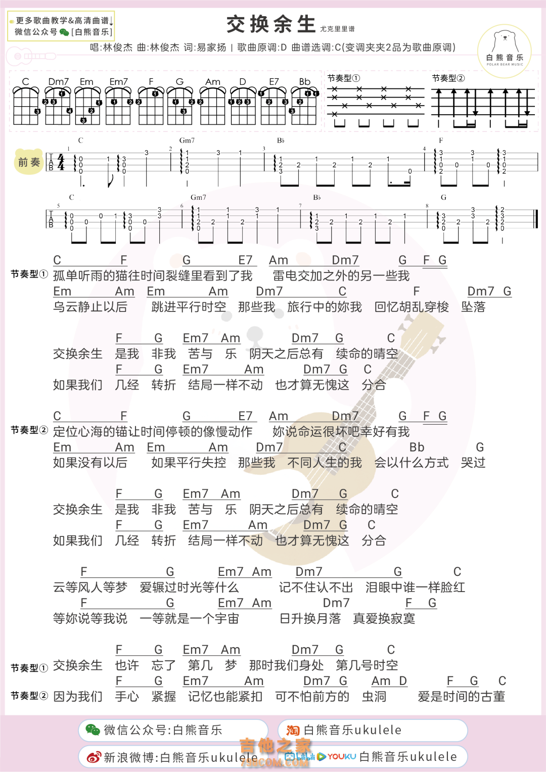 林俊杰《交换余生》尤克里里谱