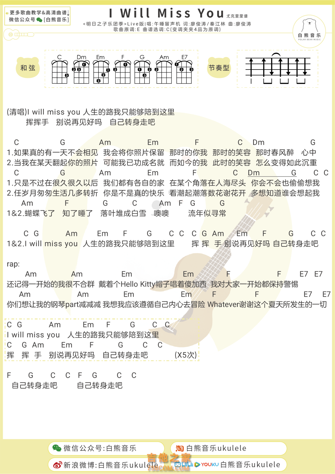 午睡留声机《I Will Miss You》尤克里里谱