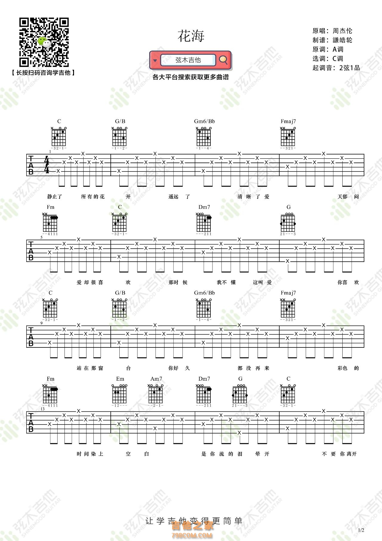 周杰伦《花海》吉他弹唱谱