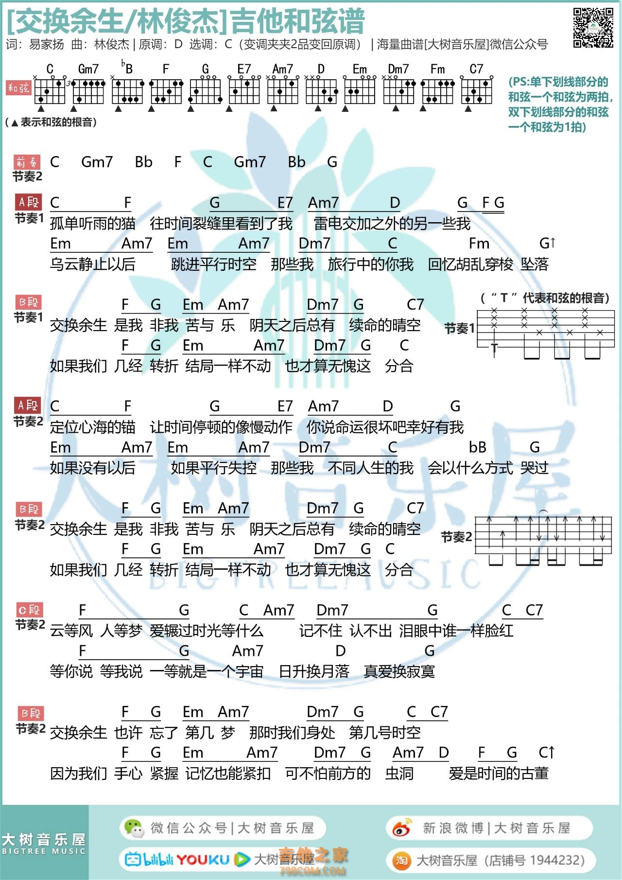 林俊杰新歌《交换余生》吉他弹唱曲谱