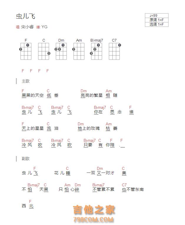 虫儿飞尤克里里谱F调和弦版 宋小睿