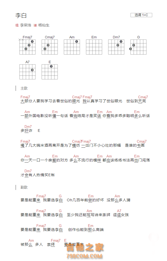 [新手版]李白吉他谱C调和弦版 李荣浩