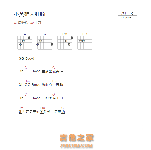 小英雄大肚腩吉他谱C调和弦版 周游格