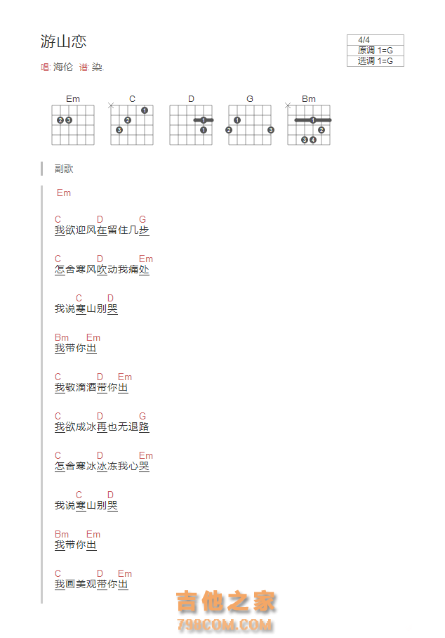 游山恋吉他谱G调和弦版 海伦